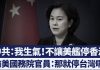 新唐人:前美國務院官員:軍艦不能停香港就停台灣