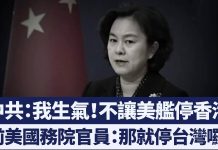 新唐人:前美國務院官員:軍艦不能停香港就停台灣