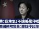 新唐人:前美國務院官員:軍艦不能停香港就停台灣