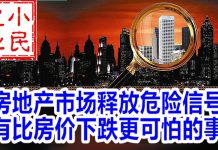 小民之心:房地产市场释放危险信号 有比房价下跌更可怕的事