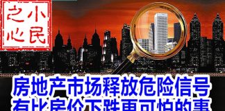 小民之心:房地产市场释放危险信号 有比房价下跌更可怕的事