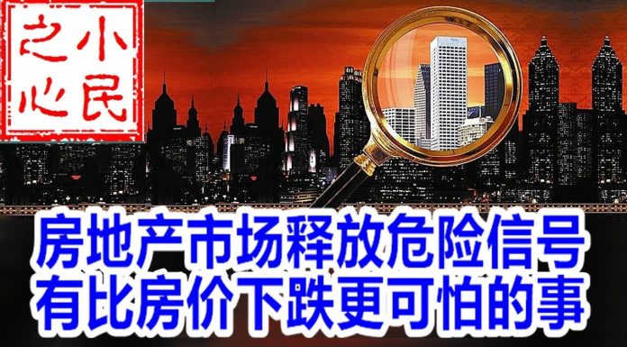 小民之心:房地产市场释放危险信号 有比房价下跌更可怕的事