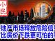 小民之心:房地产市场释放危险信号 有比房价下跌更可怕的事
