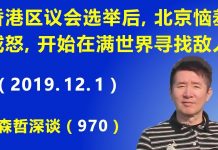 江森哲:香港区议会选举后,北京恼羞成怒,开始在满世界寻找敌人