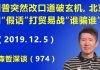 江森哲:川普贸易谈判突然改口道破玄机,北京用“假话”打贸易战到底“谁骗谁”?