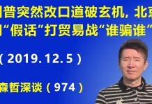 江森哲:川普贸易谈判突然改口道破玄机,北京用“假话”打贸易战到底“谁骗谁”?