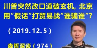 江森哲:川普贸易谈判突然改口道破玄机,北京用“假话”打贸易战到底“谁骗谁”?