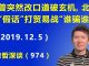 江森哲:川普贸易谈判突然改口道破玄机,北京用“假话”打贸易战到底“谁骗谁”?