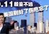 方砖:外交部华春莹用911警告美国,举例不当恐引发美方报复