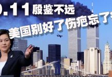 方砖:外交部华春莹用911警告美国,举例不当恐引发美方报复