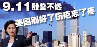 方砖:外交部华春莹用911警告美国,举例不当恐引发美方报复