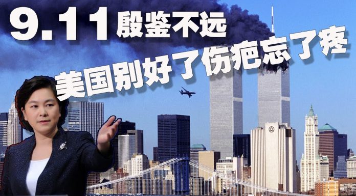方砖:外交部华春莹用911警告美国,举例不当恐引发美方报复