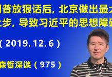 江森哲:川普放狠话后,北京做出至今为止的最大让步,这导致习近平的思想障碍