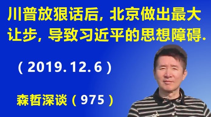 江森哲:川普放狠话后,北京做出至今为止的最大让步,这导致习近平的思想障碍