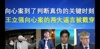 郭宝胜:向心案到了判断真伪的关键时刻、王立强向心案真相被戳穿