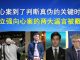 郭宝胜:向心案到了判断真伪的关键时刻、王立强向心案真相被戳穿