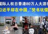 郭宝胜:国际人权日香港80万人大游行、习近平却在中国“焚书坑儒”