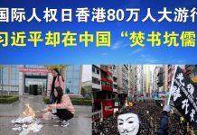 郭宝胜:国际人权日香港80万人大游行、习近平却在中国“焚书坑儒”