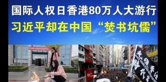 郭宝胜:国际人权日香港80万人大游行、习近平却在中国“焚书坑儒”