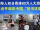 郭宝胜:国际人权日香港80万人大游行、习近平却在中国“焚书坑儒”