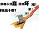 方砖:中国汽油税涨十倍?有些学者真的不是蠢,而是坏