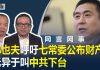 何频 陈小平:中共下台!郑也夫呼吁七常委公布财产