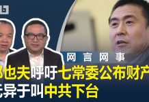 何频 陈小平:中共下台!郑也夫呼吁七常委公布财产