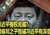 na1s0r:中共内斗!习近平有权无威忙造神,胡耀邦之子告诫习近平有深意