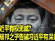 na1s0r:中共内斗!习近平有权无威忙造神,胡耀邦之子告诫习近平有深意