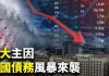 唐浩:中國債務危機有多驚人?房企集體破產,會引爆中國金融海嘯?