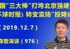 江森哲:美国接连“三大棒”打垮北京强硬派,《环球时报》转变立场宣扬“投降论”.