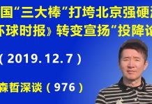 江森哲:美国接连“三大棒”打垮北京强硬派,《环球时报》转变立场宣扬“投降论”.