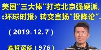 江森哲:美国接连“三大棒”打垮北京强硬派,《环球时报》转变立场宣扬“投降论”.
