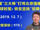 江森哲:美国接连“三大棒”打垮北京强硬派,《环球时报》转变立场宣扬“投降论”.