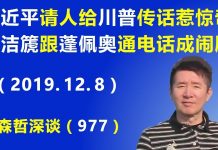 江森哲:习近平请人给 川普传话 惹惊奇,杨洁篪 跟 蓬佩奥通电话 成闹剧.