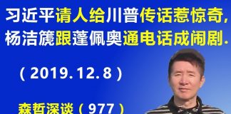 江森哲:习近平请人给 川普传话 惹惊奇,杨洁篪 跟 蓬佩奥通电话 成闹剧.