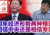 小民之心:高善文分析:明年经济形势两种预测,相信中央?还是相信专家?