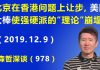 江森哲:北京在香港问题上让步,美国大棒使北京强硬派的“理论”彻底崩塌