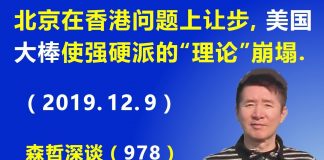 江森哲:北京在香港问题上让步,美国大棒使北京强硬派的“理论”彻底崩塌
