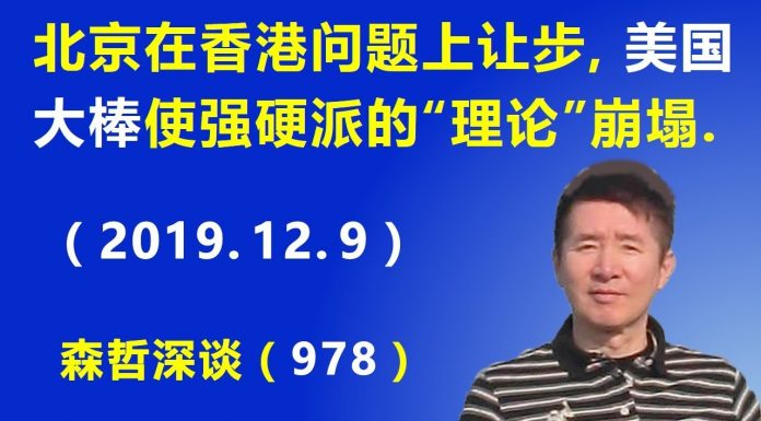 江森哲:北京在香港问题上让步,美国大棒使北京强硬派的“理论”彻底崩塌
