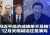 陈国祥 程晓农 马聚:中央经济工作会议,习近平的成绩单
