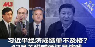 陈国祥 程晓农 马聚:中央经济工作会议,习近平的成绩单