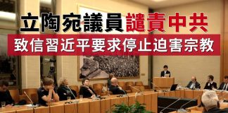 東方之光:立陶宛議員譴責中共 致信習近平要求停止迫害宗教