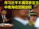 na1s0r:中共已经四分五裂! 传习近平不满北京官方 中南海收回规划权 中共的解体可能快速发生