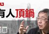 陶杰:习近平嫡系踢走王志民,林郑拿郑若骅顶锅