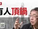 陶杰:习近平嫡系踢走王志民,林郑拿郑若骅顶锅