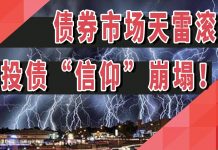 太阳财富:债券市场天雷滚滚,城投债“信仰”崩塌!