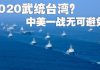 方砖:2020之前武统台湾?中美之战无可避免?