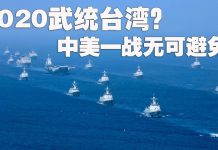 方砖:2020之前武统台湾?中美之战无可避免?