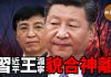 新紀元周刊:習近平與王滬寧貌合神離,意識形態與文藝領域釋放大清洗信號,王滬寧處境日益高危